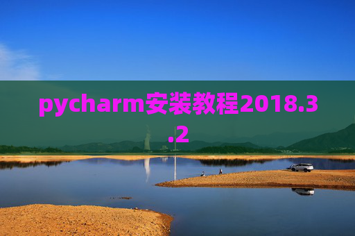 pycharm安装教程2018.3.2