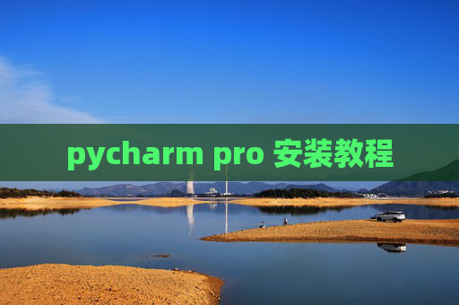 pycharm pro 安装教程